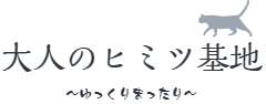 大人のヒミツ基地